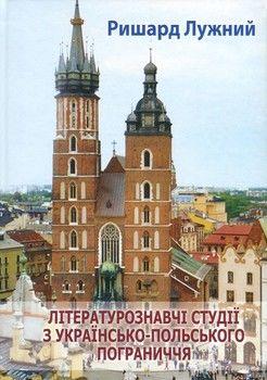 Літературознавчі студії з українсько-польського пограниччя