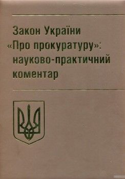 Закон України "Про прокуратуру". Науково-практичний коментар. Станом на 20 травня 2018 року