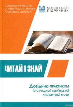 Читай і знай! Довідник-практикум із сучасної української літературної мови