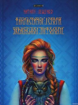 Фантастичні істоти украінскої мифології