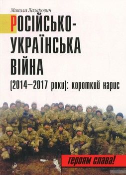 Російсько-Українська війна (2014-2017 роки). Короткий нарис