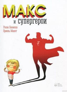Макс и супергерои