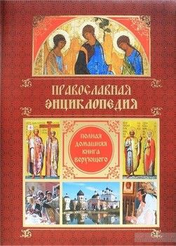 Православная энциклопедия. Полная домашняя книга верующего
