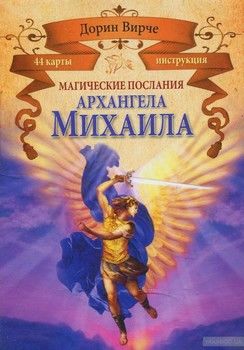Магические послания архангела Михаила (+ 44 карты)
