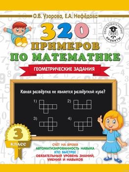 320 примеров по математике. 3 класс. Геометрические задания