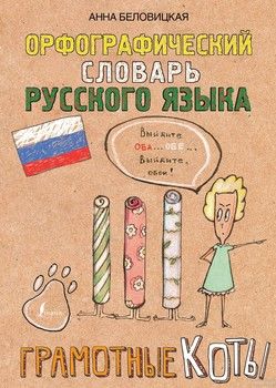 Орфографический словарь русского языка. Грамотные коты