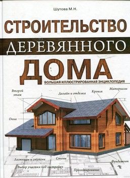 Строительство деревянного дома. Большая иллюстрированная энциклопедия