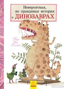 Невероятная, но правдивая история о динозаврах