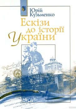 Ескізи до історії України