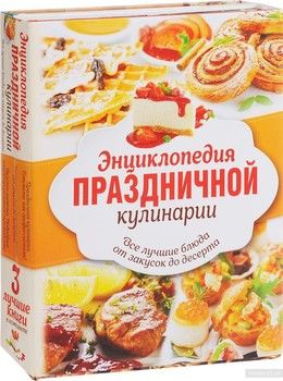 Энциклопедия праздничной кулинарии (комплект из 3 книг)