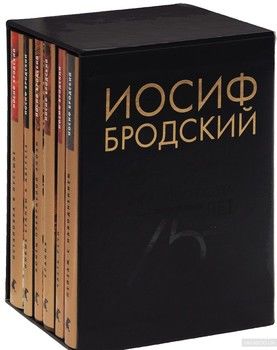 Иосиф Бродский. Собрание сочинений (подарочный комплект из 6 книг)