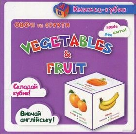 Маленька книжка-кубик. Овочі та Фрукти/Vegetables & Fruit