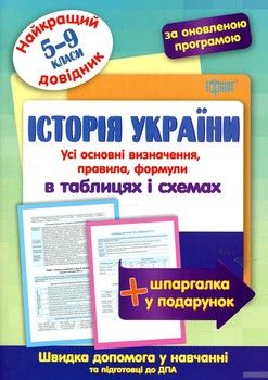 Історія України в таблицях та схемах 5-9 класи
