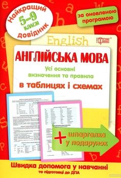 Англійська мова в таблицях і схемах. 5-9 класи