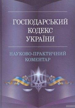 Господарський кодекс України. Станом на 20 січня 2016 р.