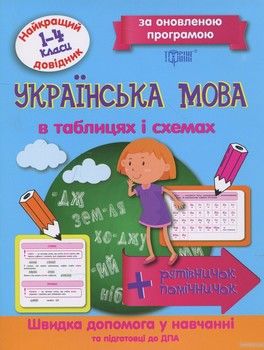 Українська  мова в таблицях і схемах. 1-4 класи