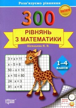 Розв'язуємо рівняння. 300 рівнянь з математики 1-4 клас