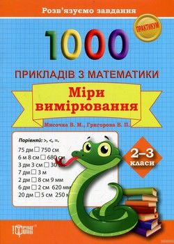 1000 прикладів з математики. Міри вимірювання. 2-3 класи
