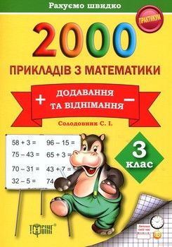 2000 прикладів з математики (додавання та віднімання) 3 клас