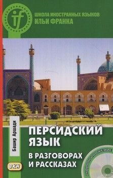 Персидский язык в разговорах и рассказах (+ CD-ROM)