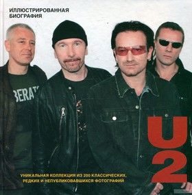 U2. Иллюстрированная биография