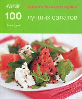 100 лучших салатов