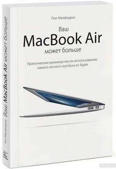 Ваш MacBook Air может больше. Практическое руководство по использованию самого легкого ноутбука от Apple