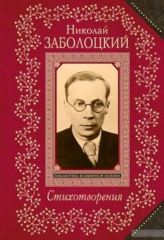 Николай Заболоцкий. Стихотворения
