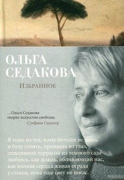 Ольга Седакова. Избранное