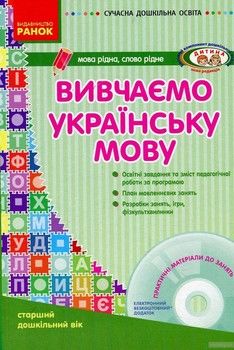 Вивчаємо українську мову. Старший дошкільний вік (+ CD-ROM)