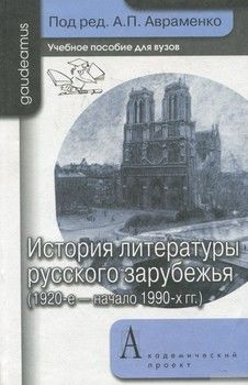 История литературы русского зарубежья (1920-е - начало 1990-х гг.)