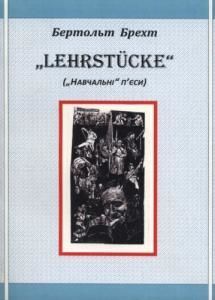 «Lehrstücke» («навчальні» п'єси)