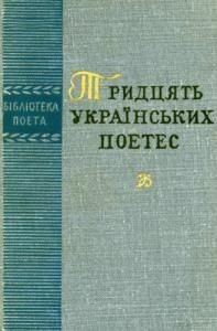 Тридцять українських поетес