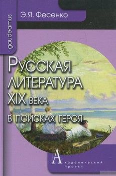 Русская литература XIX века в поисках героя
