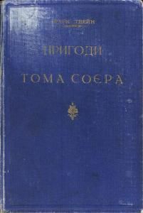 Пригоди Тома Соєра (вид. 1929)