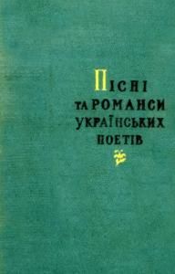 Пісні та романси українських поетів в двох томах. Том 2