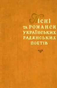 Пісні та романси українських радянських поетів (1917-1957)