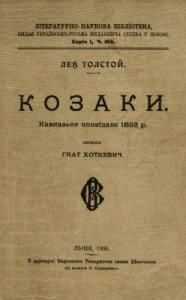 Козаки. Кавказьке оповіданнє 1852 р.