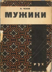 Мужики (вид. 1930)