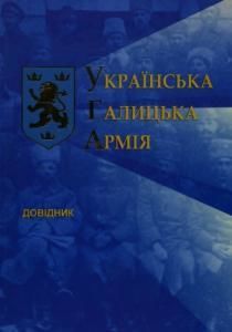 Українська Галицька Армія: довідник
