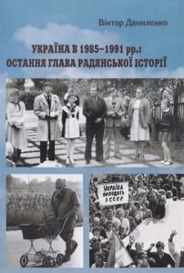 Україна в 1985–1991 рр.: остання глава радянської історії