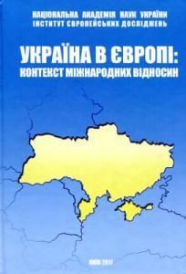 Україна в Європі: контекст міжнародних відносин