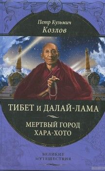 Тибет и Далай-лама. Мертвый город Хара-Хото (подарочное издание)