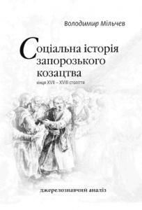 Соціальна історія запорозького козацтва кінця XVII – XVIII ст. (джерелознавчий аналіз)