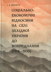 Соціально-економічні відносини на селі Західної України до возз'єднання (1918-1939)