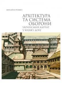 Архітектура та система оборони Українських Карпат у княжу добу