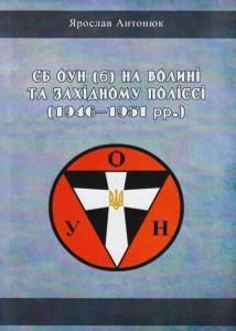 СБ ОУН (б) на Волині та Західному Поліссі (1946–1951 рр.)