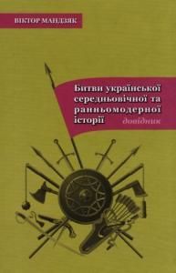 Битви української середньовічної та ранньомодерної історії: Довідник