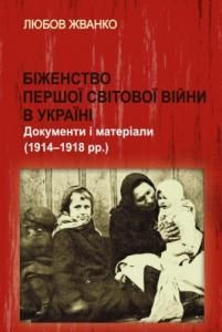 Біженство Першої світової війни в Україні: Документи і матеріали (1914 – 1918 рр.)