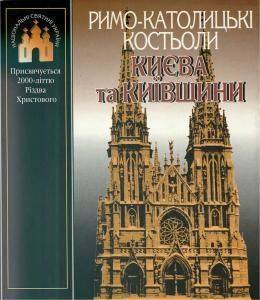 Римо-католицькі костьоли Києва і Київщини